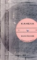 Канела.Стихотворения