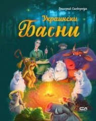 Украински басни