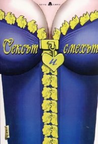 Сексът и смехът