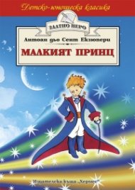 Малкият принц