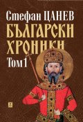 Български хроники, том 1 (ново издание)