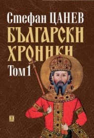 Български хроники, том 1 (ново издание)
