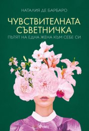 Чувствителната съветничка