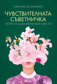 Чувствителната съветничка
