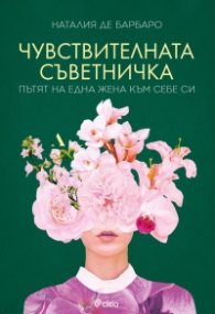 Чувствителната съветничка