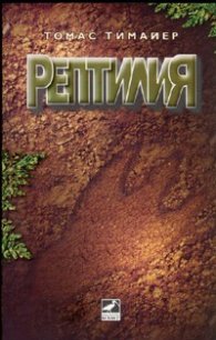 Рептилия