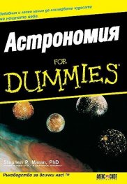 Астрономия for Dummies