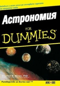 Астрономия for Dummies