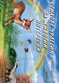 Стихове чудесни за животни интересни Ч. 2