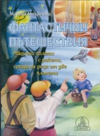 Фантастични пътешествия