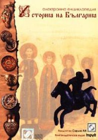 Електронна енциклопедия: История на България