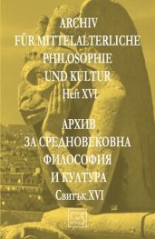 Архив за средновековна философия и култура/ Свитък XVI