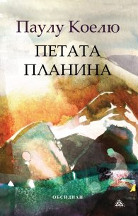 Петата планина (Юбилейно издание)