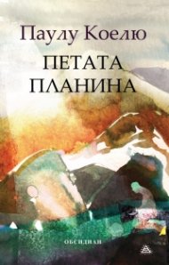 Петата планина (Юбилейно издание)