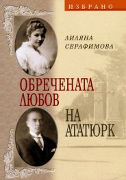 Обречената любов на Ататюрк