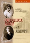 Обречената любов на Ататюрк