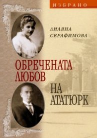 Обречената любов на Ататюрк