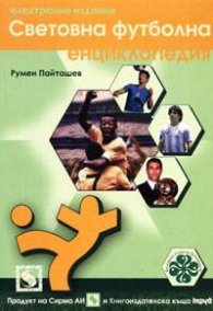 Световна футболна енциклопедия. Електронно издание