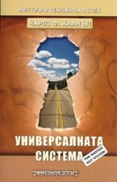 Универсалната система/ Мистични техники за успех