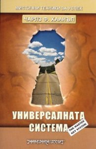 Универсалната система/ Мистични техники за успех