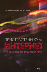 Пристрастени към Интернет. От скуката до зависимостта
