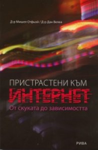 Пристрастени към Интернет. От скуката до зависимостта