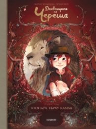 Дневниците на Череша - Бр.1 Зоопарк върху камък
