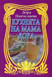 Кухнята на мама Дора Кн.2