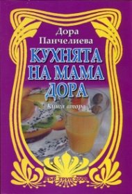 Кухнята на мама Дора Кн.2