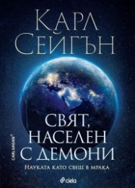 Свят, населен с демони