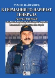 В Германия го наричат Генерала
