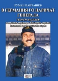 В Германия го наричат Генерала