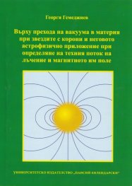 Върху прехода на вакуума в материя при звездите с корони