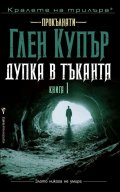 Дупка в тъканта Кн.1 от Прокълнати