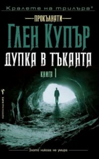 Дупка в тъканта Кн.1 от Прокълнати