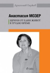 Анастасия Мозер. Щрихи от един живот в трудно време