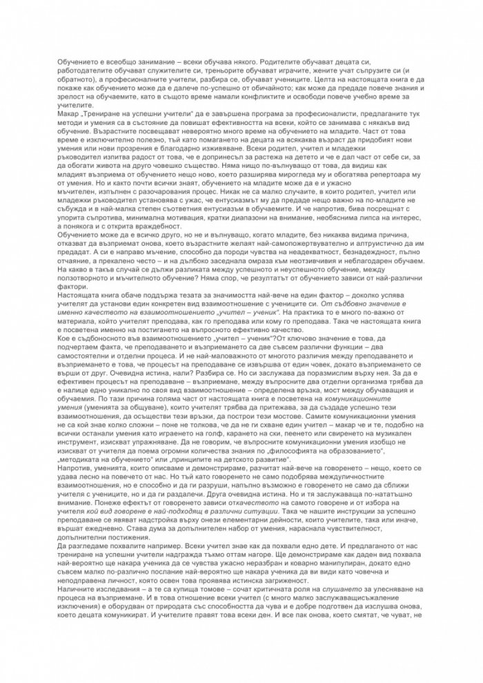 Трениране на успешни учители