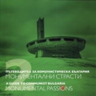 Пътеводител за комунистическа България Т.2: Монументални страсти