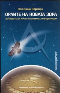 Орлите на новата зора. Пътеводител за лична и планетарна трансформация