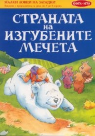 Страната на изгубените мечета. Книга-игра
