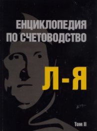Енциклопедия по счетоводство Т.2