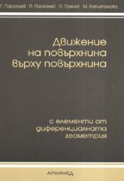 Движение на повърхнина върху повърхнина: с елементи от диференциалната геометрия