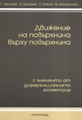 Движение на повърхнина върху повърхнина: с елементи от диференциалната геометрия