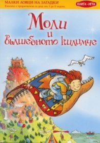 Моли и вълшебното килимче. Книга-игра