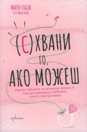 (С)хвани го, ако можеш