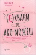 (С)хвани го, ако можеш