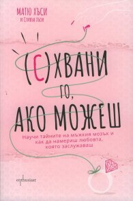 (С)хвани го, ако можеш