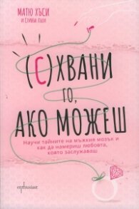 (С)хвани го, ако можеш