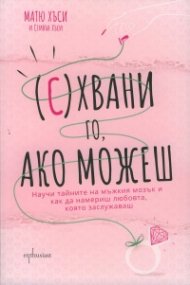 (С)хвани го, ако можеш