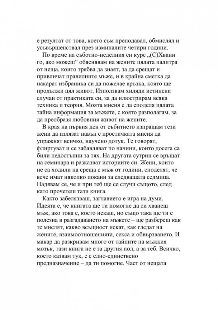 (С)хвани го, ако можеш